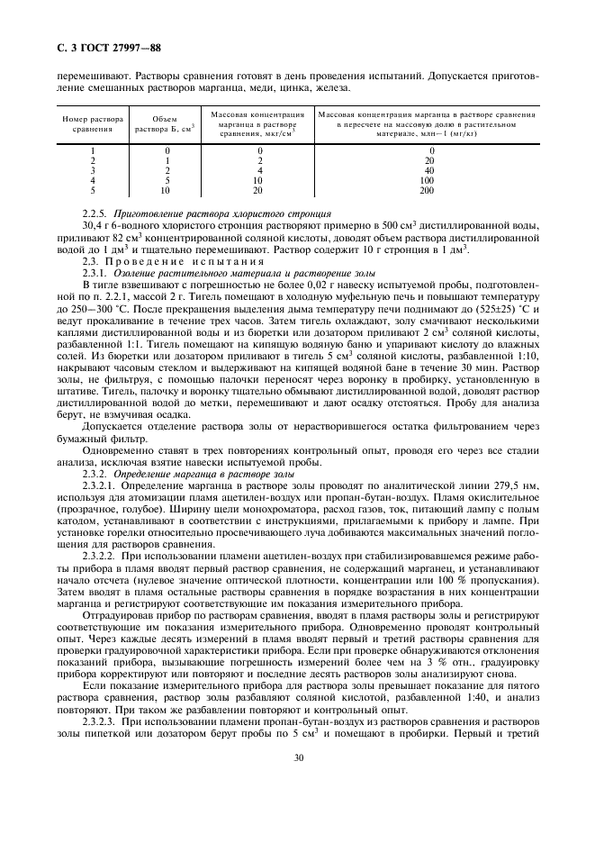 ГОСТ 27997-88 Корма растительные. Методы определения марганца (фото 3 из 7)