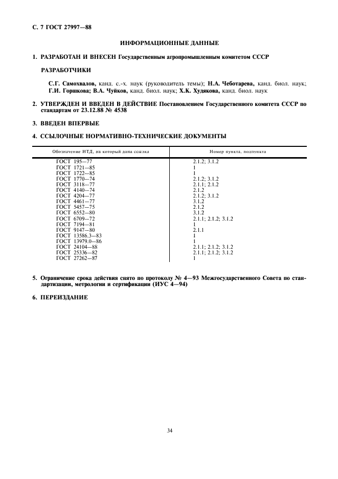 ГОСТ 27997-88 Корма растительные. Методы определения марганца (фото 7 из 7)