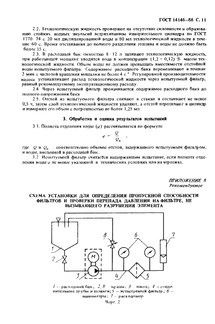 ГОСТ 14146-88 Фильтры очистки топлива дизелей. Общие технические условия (фото 13 из 18)