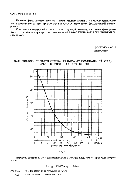 ГОСТ 14146-88 Фильтры очистки топлива дизелей. Общие технические условия (фото 8 из 18)