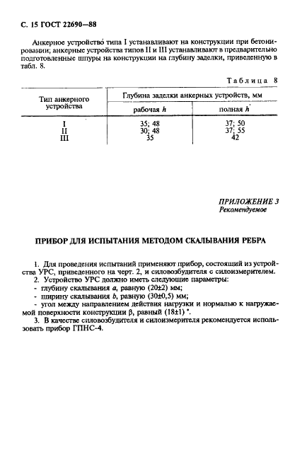 ГОСТ 22690-88 Бетоны. Определение прочности механическими методами неразрушающего контроля (фото 16 из 28)
