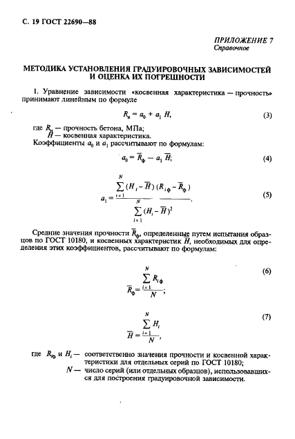 ГОСТ 22690-88 Бетоны. Определение прочности механическими методами неразрушающего контроля (фото 20 из 28)
