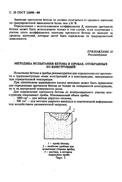 ГОСТ 22690-88 Бетоны. Определение прочности механическими методами неразрушающего контроля (фото 26 из 28)