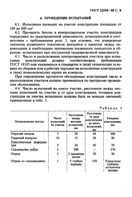 ГОСТ 22690-88 Бетоны. Определение прочности механическими методами неразрушающего контроля (фото 9 из 28)