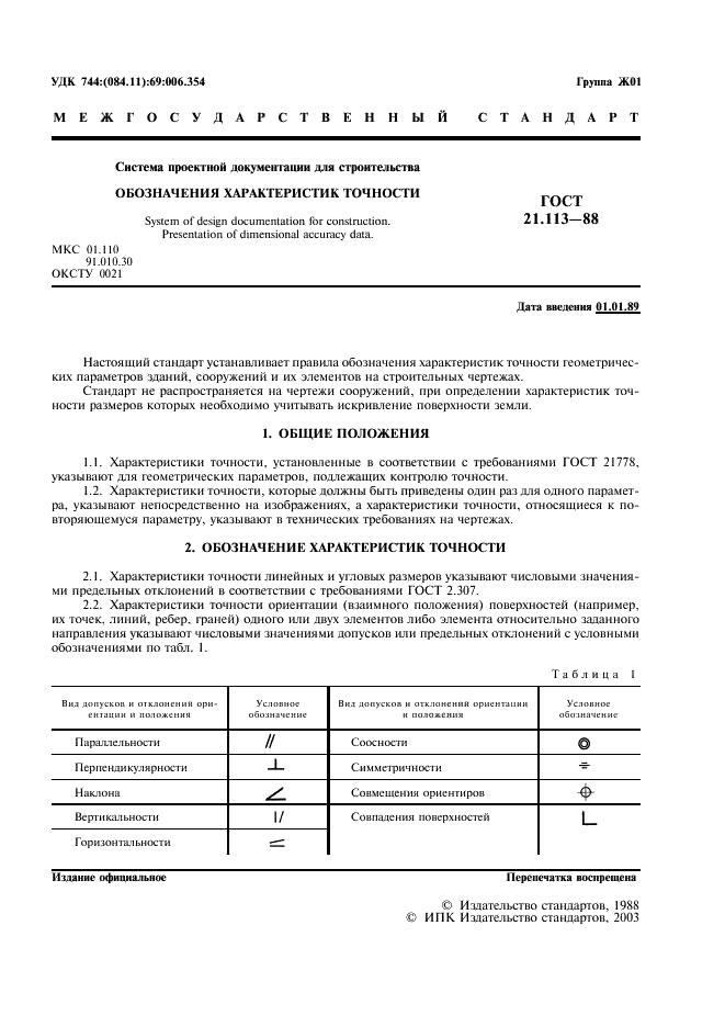 ГОСТ 21.113-88 Система проектной документации для строительства. Обозначения характеристик точности (фото 2 из 6)
