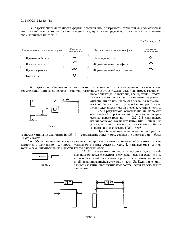 ГОСТ 21.113-88 Система проектной документации для строительства. Обозначения характеристик точности (фото 3 из 6)