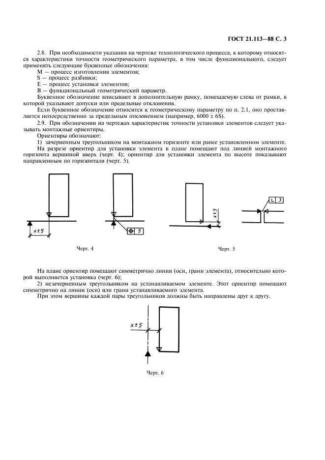 ГОСТ 21.113-88 Система проектной документации для строительства. Обозначения характеристик точности (фото 4 из 6)