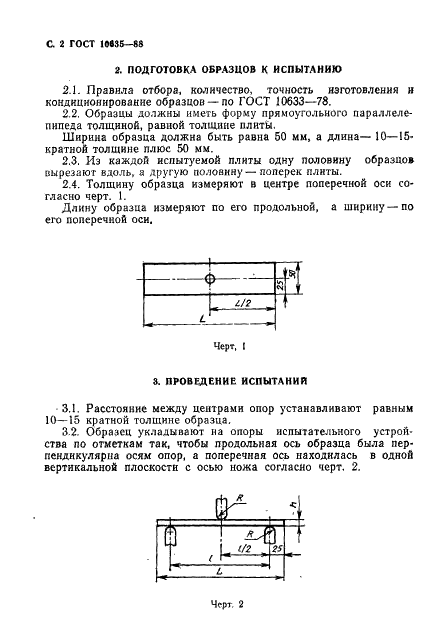 ГОСТ 10635-88 Плиты древесностружечные. Методы определения предела прочности и модуля упругости при изгибе (фото 3 из 8)