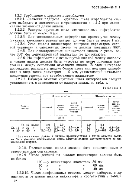 ГОСТ 27626-88 Лицевые части авиационных индикаторов и приборов. Общие эргономические требования (фото 6 из 22)