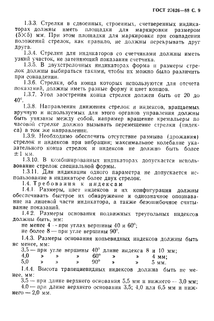 ГОСТ 27626-88 Лицевые части авиационных индикаторов и приборов. Общие эргономические требования (фото 10 из 22)