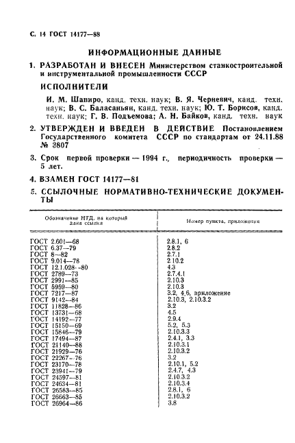 ГОСТ 14177-88 Шпиндели со встроенным приводом. Общие технические условия (фото 16 из 16)