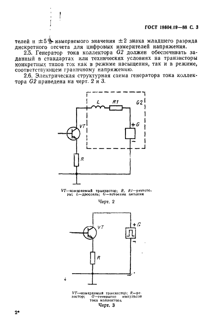 ГОСТ 18604.19-88 Транзисторы биполярные. Метод измерения граничного напряжения (фото 4 из 12)