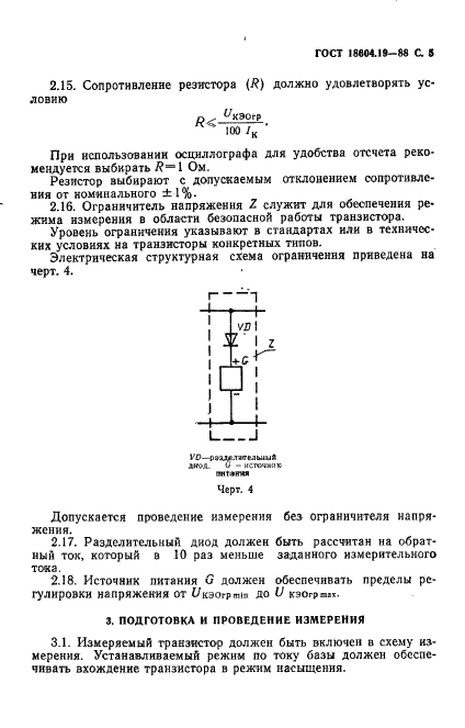 ГОСТ 18604.19-88 Транзисторы биполярные. Метод измерения граничного напряжения (фото 6 из 12)