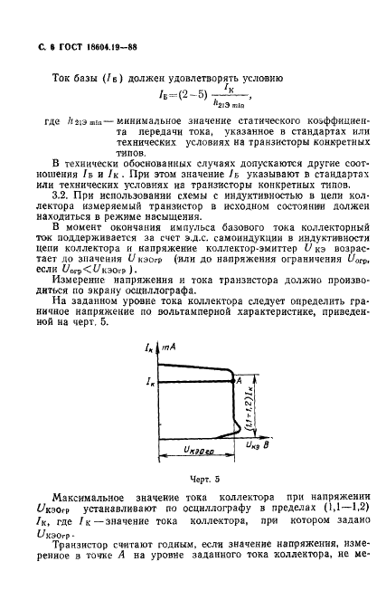 ГОСТ 18604.19-88 Транзисторы биполярные. Метод измерения граничного напряжения (фото 7 из 12)