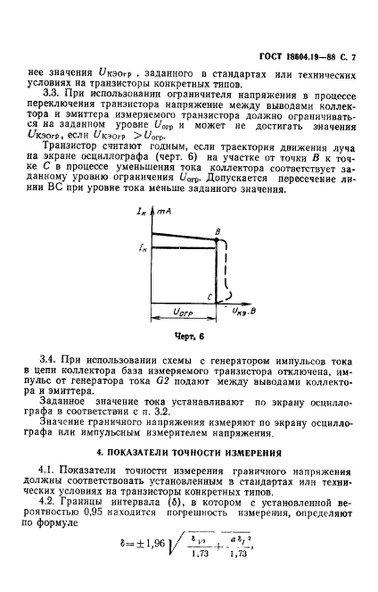 ГОСТ 18604.19-88 Транзисторы биполярные. Метод измерения граничного напряжения (фото 8 из 12)