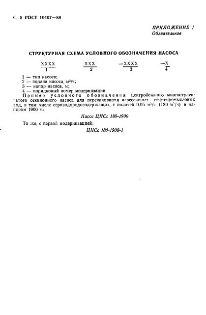 ГОСТ 10407-88 Насосы центробежные многоступенчатые секционные. Типы и основные параметры (фото 6 из 8)