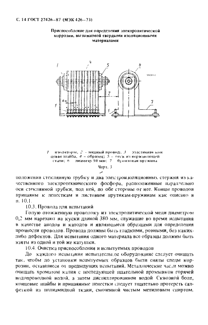 ГОСТ 27426-87 Методы определения электролитической коррозии,вызываемой электроизоляционными материалами (фото 15 из 23)