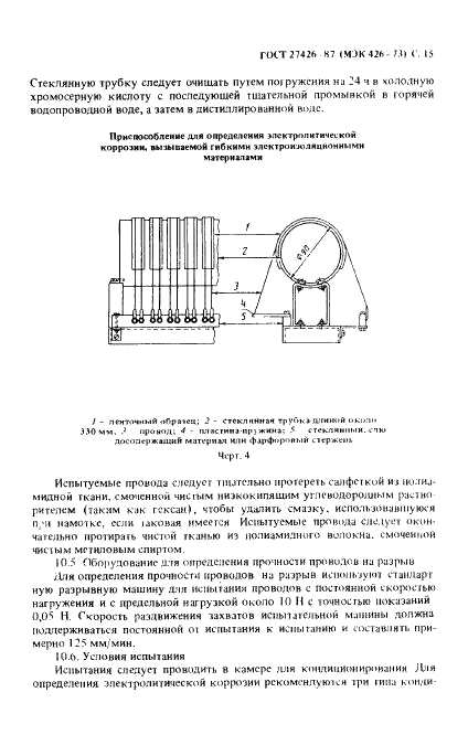 ГОСТ 27426-87 Методы определения электролитической коррозии,вызываемой электроизоляционными материалами (фото 16 из 23)