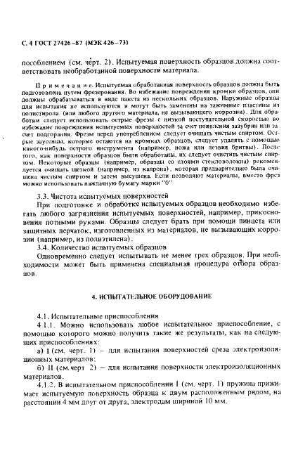ГОСТ 27426-87 Методы определения электролитической коррозии,вызываемой электроизоляционными материалами (фото 5 из 23)