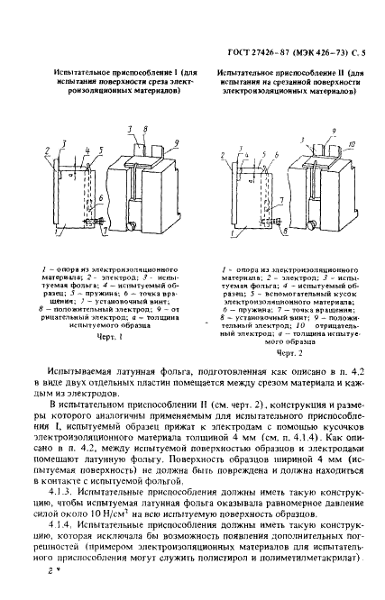 ГОСТ 27426-87 Методы определения электролитической коррозии,вызываемой электроизоляционными материалами (фото 6 из 23)