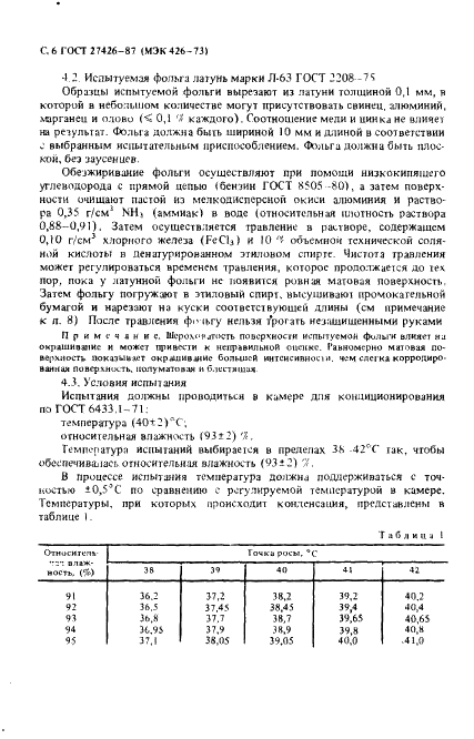 ГОСТ 27426-87 Методы определения электролитической коррозии,вызываемой электроизоляционными материалами (фото 7 из 23)