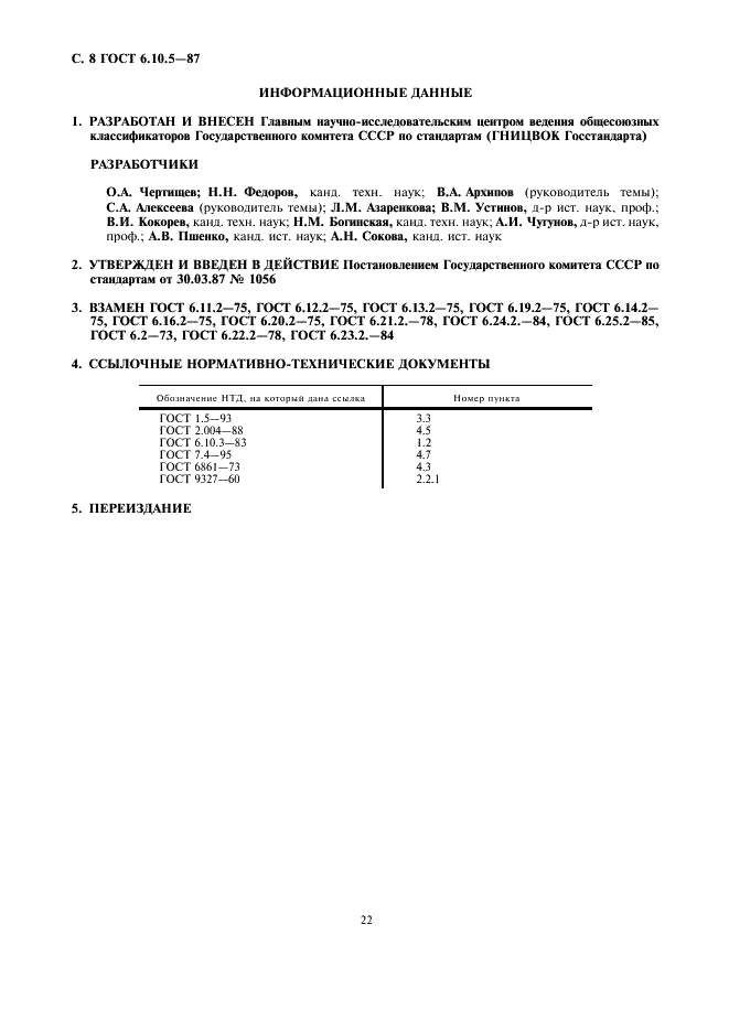 ГОСТ 6.10.5-87 Унифицированные системы документации. Требования к построению формуляра-образца (фото 8 из 8)