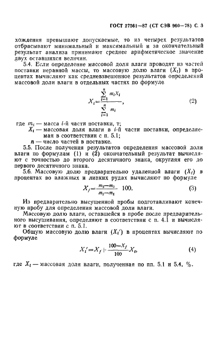 ГОСТ 27561-87 Руды марганцевые, концентраты и агломераты. Определение содержания влаги гравиметрическим методом (фото 4 из 6)