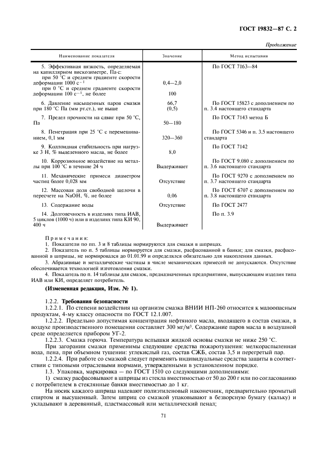 ГОСТ 19832-87 Смазка ВНИИ НП-260. Технические условия (фото 2 из 7)