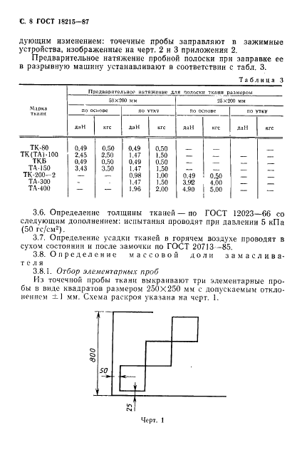 ГОСТ 18215-87 Ткани полиамидные технические для конвейерных лент и плоских приводных ремней. Технические условия (фото 9 из 14)