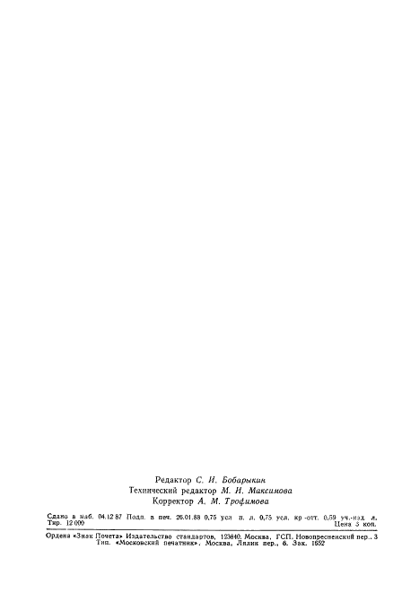 ГОСТ 27473-87 Материалы электроизоляционные твердые. Метод определения сравнительного и контрольного индексов трекингостойкости во влажной среде (фото 11 из 13)