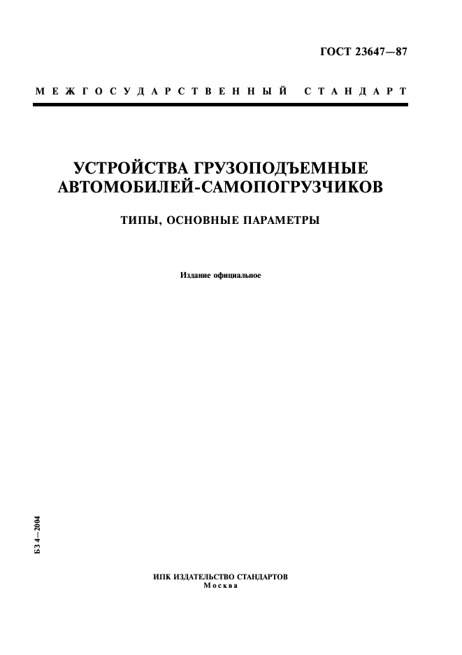 ГОСТ 23647-87 Устройства грузоподъемные автомобилей-самопогрузчиков. Типы, основные параметры (фото 1 из 7)