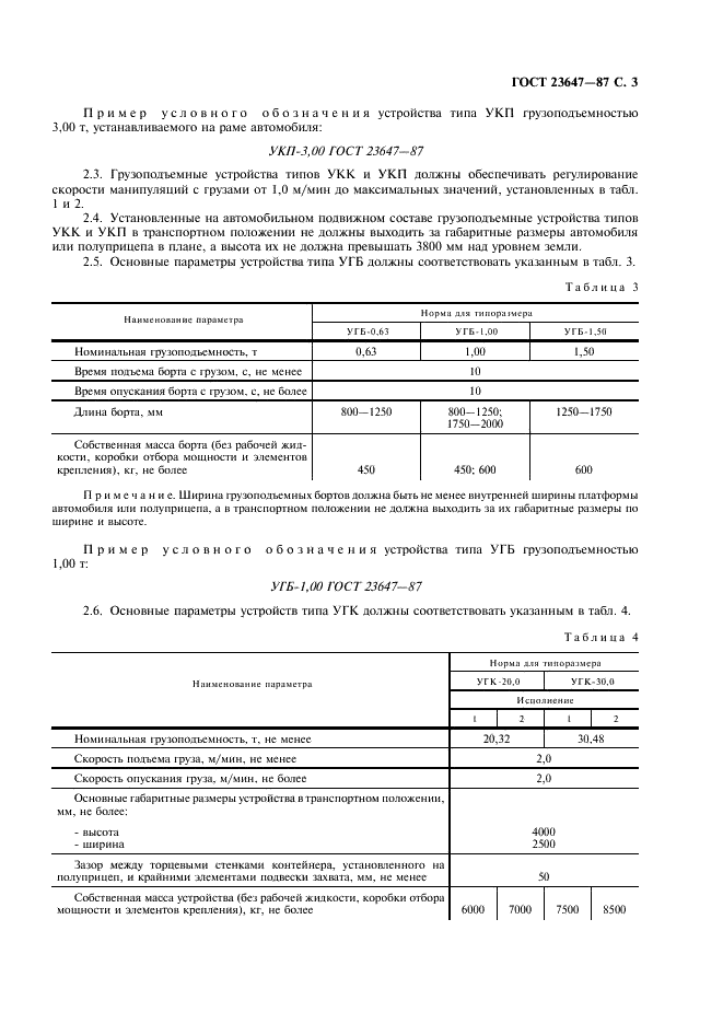ГОСТ 23647-87 Устройства грузоподъемные автомобилей-самопогрузчиков. Типы, основные параметры (фото 4 из 7)