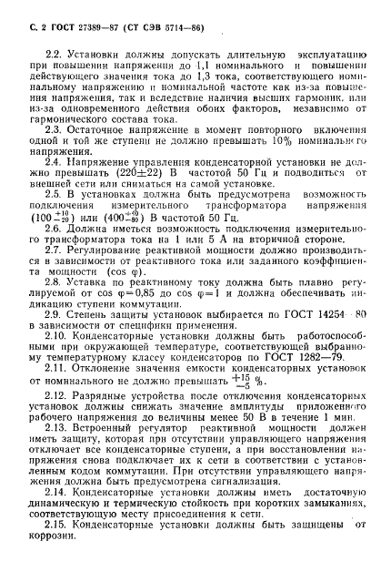 ГОСТ 27389-87 Установки конденсаторные для компенсации реактивной мощности. Термины и определения. Общие технические требования (фото 3 из 6)