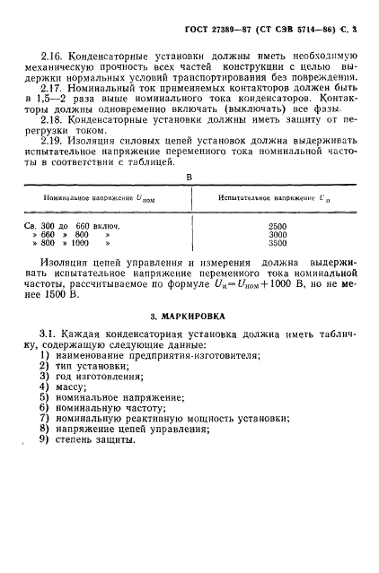 ГОСТ 27389-87 Установки конденсаторные для компенсации реактивной мощности. Термины и определения. Общие технические требования (фото 4 из 6)