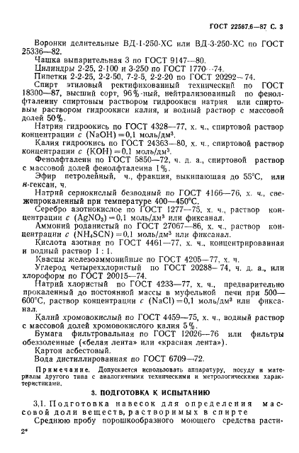 ГОСТ 22567.6-87 Средства моющие синтетические. Метод определения массовой доли поверхностно-активных веществ (фото 4 из 11)
