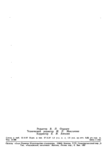 ГОСТ 17623-87 Бетоны. Радиоизотопный метод определения средней плотности (фото 14 из 14)