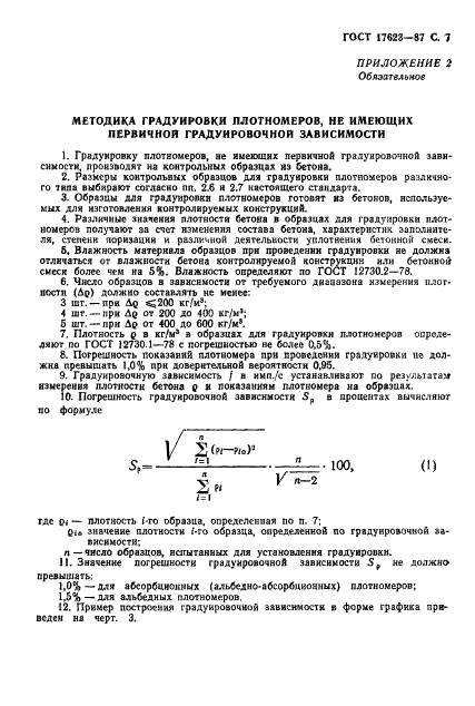 ГОСТ 17623-87 Бетоны. Радиоизотопный метод определения средней плотности (фото 8 из 14)