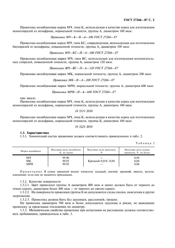 ГОСТ 27266-87 Проволока молибденовая для источников света. Технические условия (фото 3 из 20)