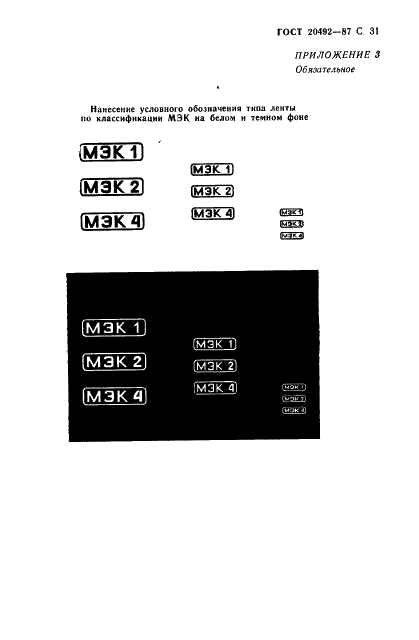 ГОСТ 20492-87 Кассета магнитофонная. Общие технические условия (фото 32 из 47)