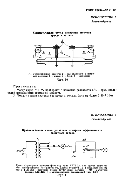 ГОСТ 20492-87 Кассета магнитофонная. Общие технические условия (фото 34 из 47)