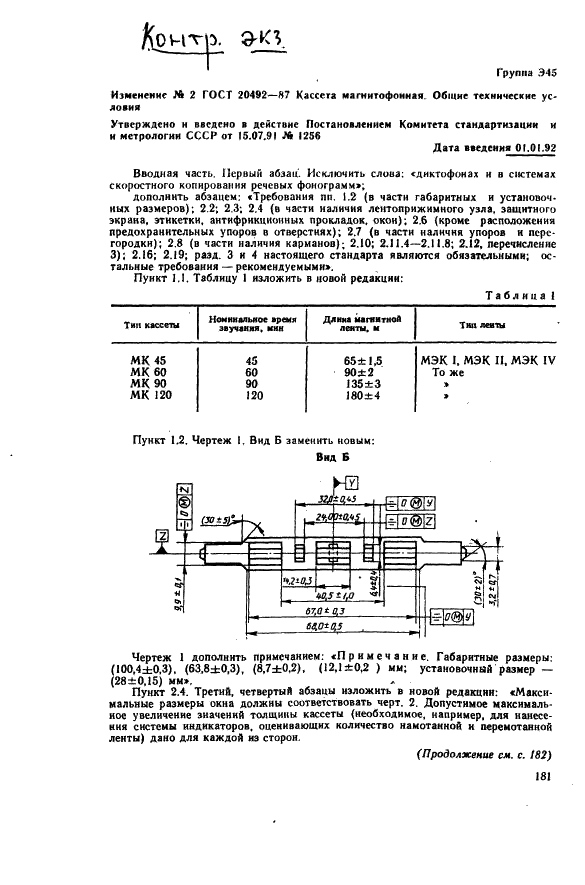 ГОСТ 20492-87 Кассета магнитофонная. Общие технические условия (фото 44 из 47)
