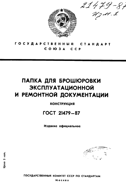 ГОСТ 21479-87 Папка для брошюровки эксплуатационой и ремонтной документации. Конструкция (фото 1 из 15)