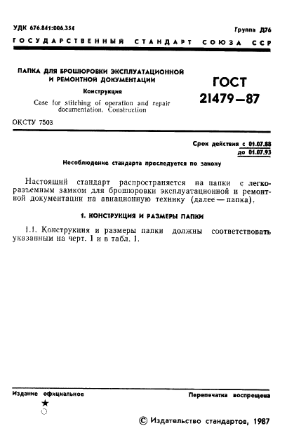 ГОСТ 21479-87 Папка для брошюровки эксплуатационой и ремонтной документации. Конструкция (фото 2 из 15)