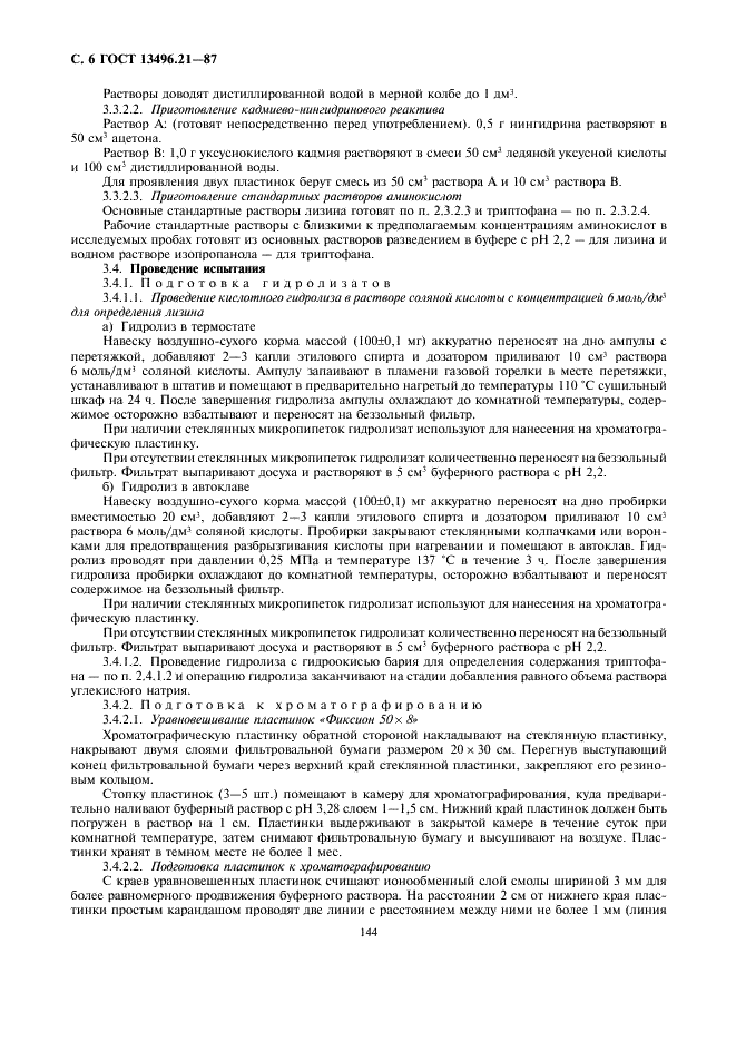 ГОСТ 13496.21-87 Корма, комбикорма, комбикормовое сырье. Методы определения лизина и триптофана (фото 6 из 11)