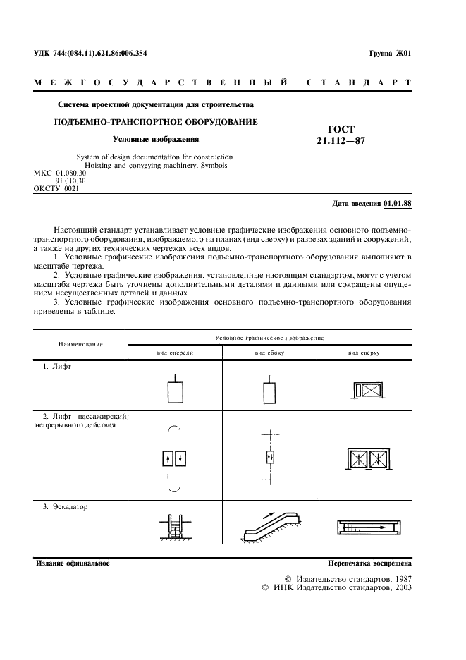 ГОСТ 21.112-87 Система проектной документации для строительства. Подъемно-транспортное оборудование. Условные изображения (фото 2 из 7)