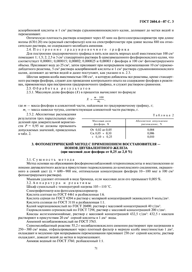 ГОСТ 2604.4-87 Чугун легированный. Методы определения фосфора (фото 3 из 5)