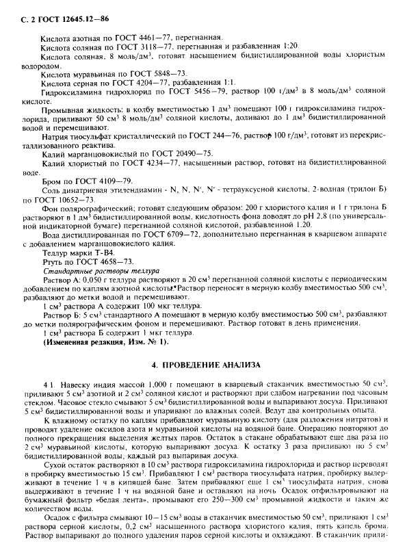 ГОСТ 12645.12-86 Индий. Метод определения теллура (фото 4 из 6)