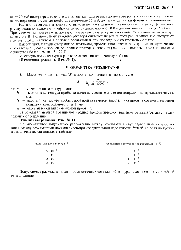 ГОСТ 12645.12-86 Индий. Метод определения теллура (фото 5 из 6)