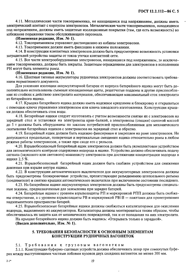 ГОСТ 12.2.112-86 Система стандартов безопасности труда. Транспорт рудничный электровозный. Общие требования безопасности к подвижному составу (фото 5 из 8)