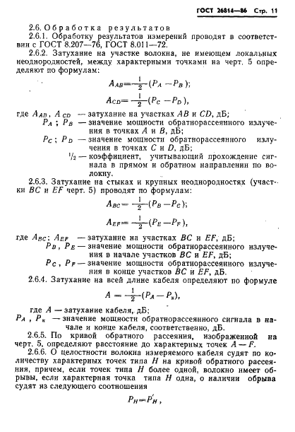 ГОСТ 26814-86 Кабели оптические. Методы измерения параметров (фото 12 из 33)